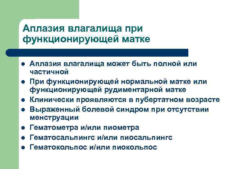 Аплазия влагалища при функционирующей матке l l l l Аплазия влагалища может быть полной