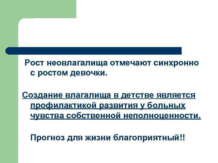  Рост неовлагалища отмечают синхронно с ростом девочки. Создание влагалища в детстве является профилактикой