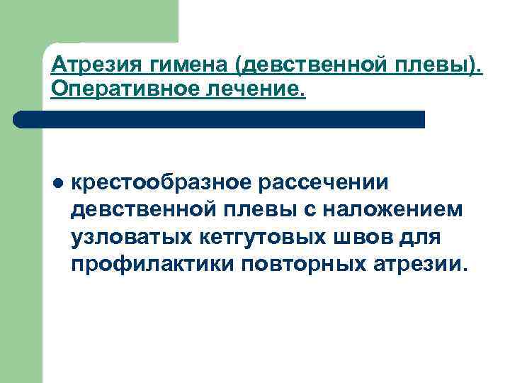 Атрезия гимена (девственной плевы). Оперативное лечение. l крестообразное рассечении девственной плевы с наложением узловатых