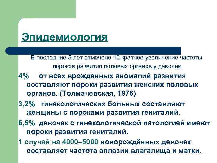 Эпидемиология В последние 5 лет отмечено 10 кратное увеличение частоты пороков развития половых органов