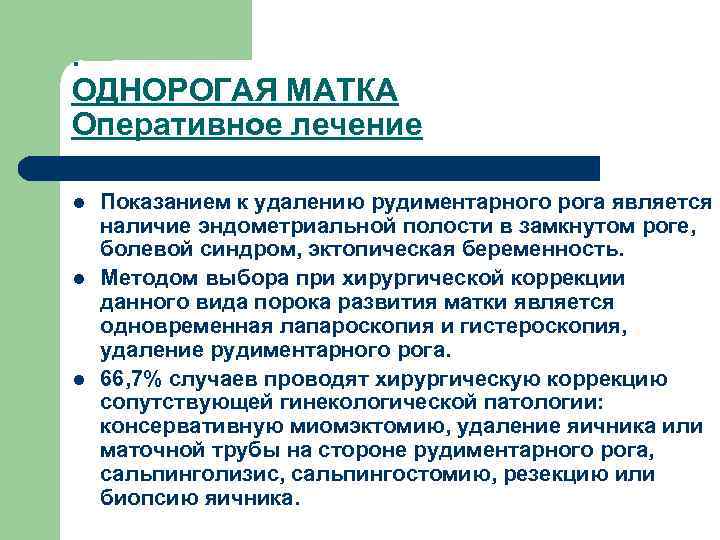 . ОДНОРОГАЯ МАТКА Оперативное лечение l l l Показанием к удалению рудиментарного рога является