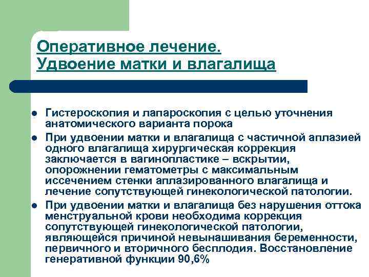 Оперативное лечение. Удвоение матки и влагалища l l l Гистероскопия и лапароскопия с целью