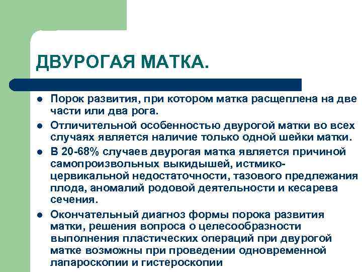 ДВУРОГАЯ МАТКА. l l Порок развития, при котором матка расщеплена на две части или