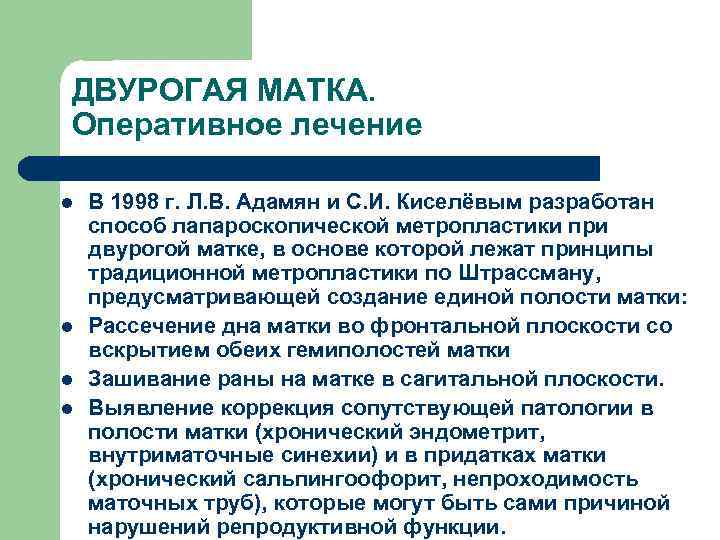 ДВУРОГАЯ МАТКА. Оперативное лечение l l В 1998 г. Л. В. Адамян и С.