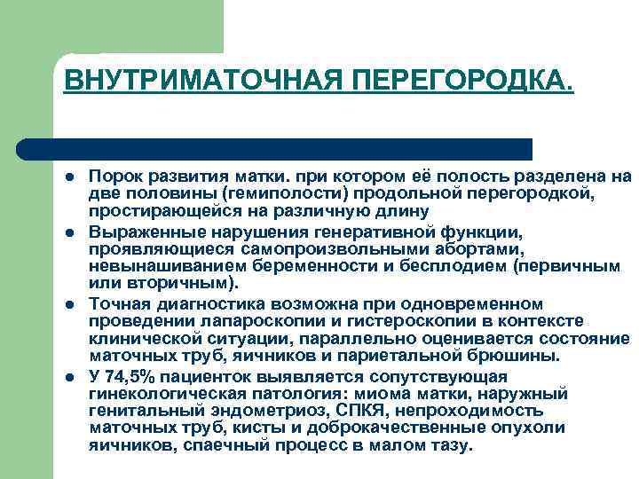 ВНУТРИМАТОЧНАЯ ПЕРЕГОРОДКА. l l Порок развития матки. при котором её полость разделена на две