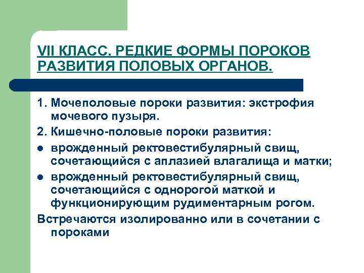 VII КЛАСС. РЕДКИЕ ФОРМЫ ПОРОКОВ РАЗВИТИЯ ПОЛОВЫХ ОРГАНОВ. 1. Мочеполовые пороки развития: экстрофия мочевого