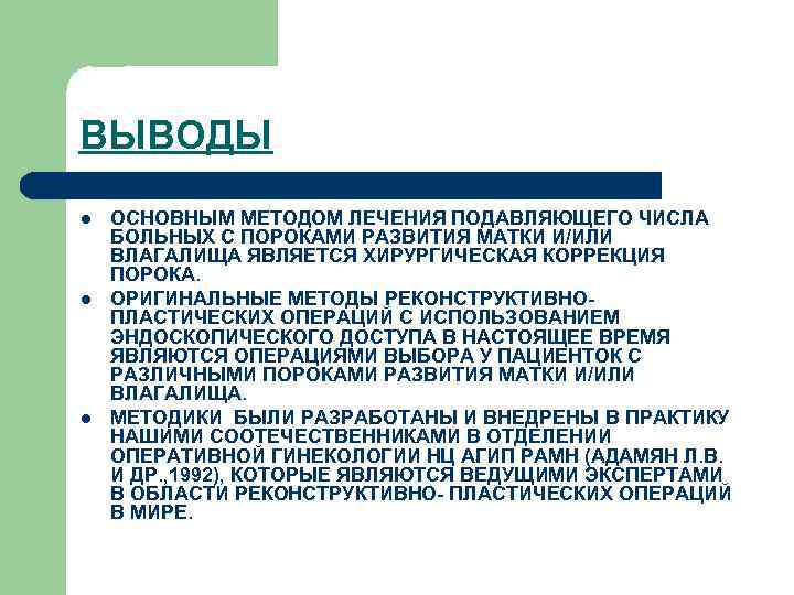 ВЫВОДЫ l l l ОСНОВНЫМ МЕТОДОМ ЛЕЧЕНИЯ ПОДАВЛЯЮЩЕГО ЧИСЛА БОЛЬНЫХ С ПОРОКАМИ РАЗВИТИЯ МАТКИ