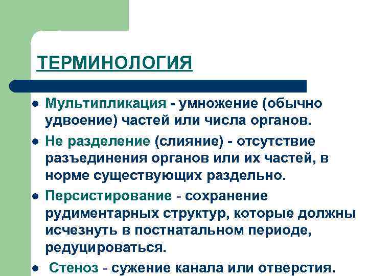 ТЕРМИНОЛОГИЯ l l Мультипликация - умножение (обычно удвоение) частей или числа органов. Не разделение