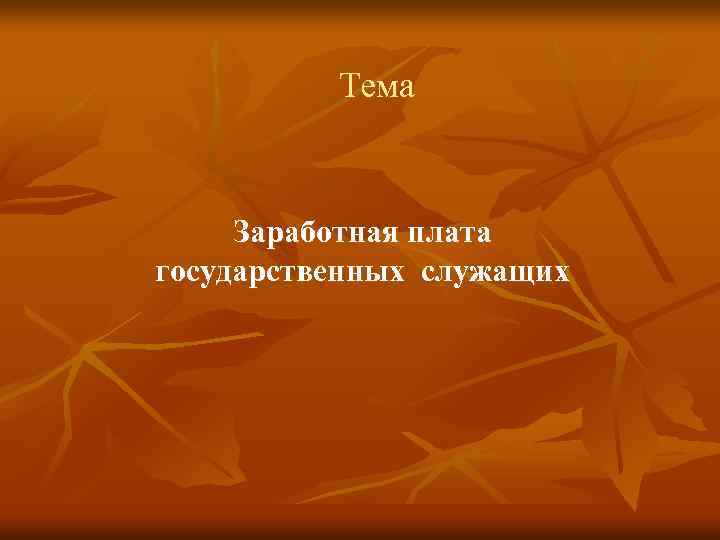 Тема Заработная плата государственных служащих 