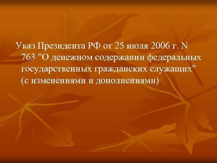  Указ Президента РФ от 25 июля 2006 г. N 763 "О денежном содержании