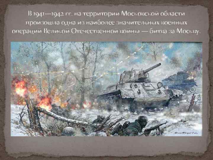 В 1941— 1942 гг. на территории Московской области произошла одна из наиболее значительных военных