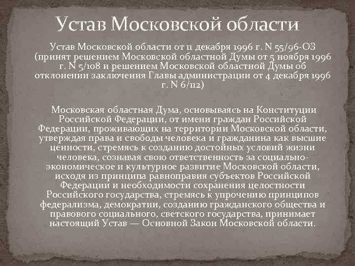 Устав Московской области от 11 декабря 1996 г. N 55/96 -ОЗ (принят решением Московской