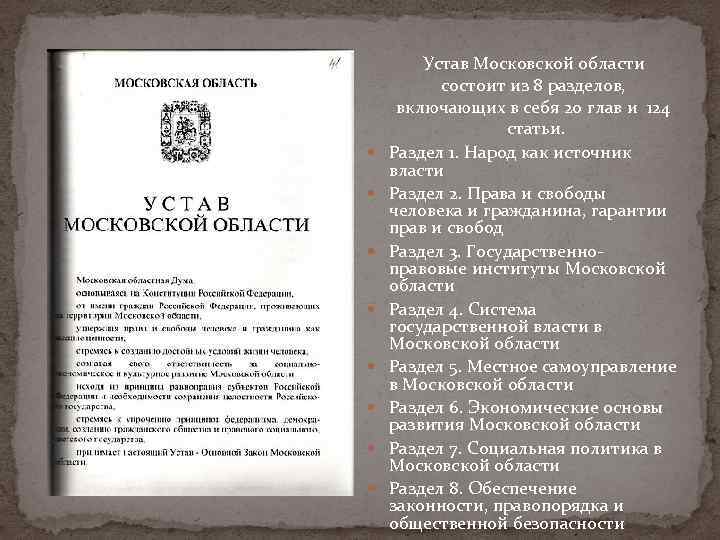  Устав Московской области состоит из 8 разделов, включающих в себя 20 глав и
