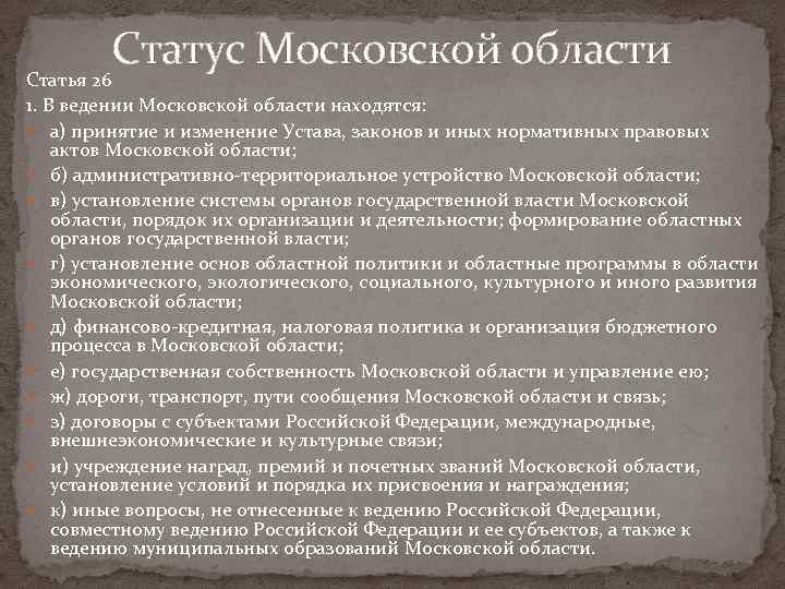 Статус Московской области Статья 26 1. В ведении Московской области находятся: а) принятие и