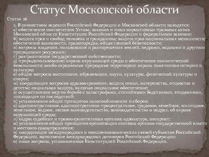 Статус московский