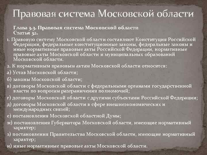 Правовая система Московской области Глава 3. 3. Правовая система Московской области Статья 32. 1.