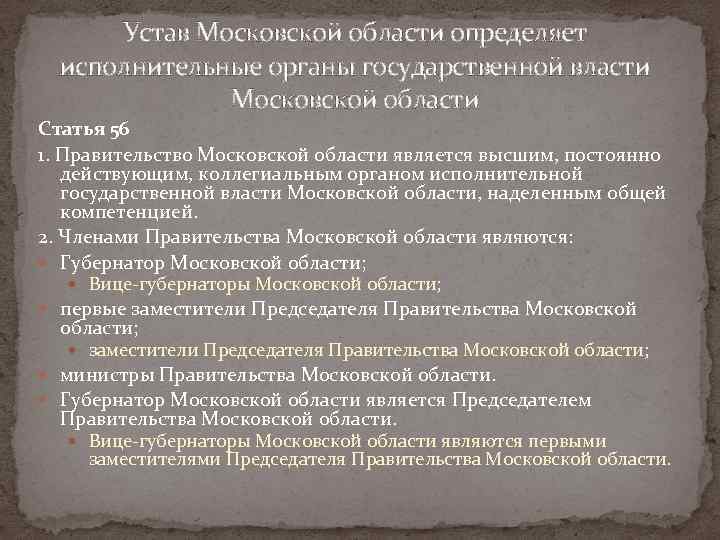 Устав Московской области определяет исполнительные органы государственной власти Московской области Статья 56 1. Правительство
