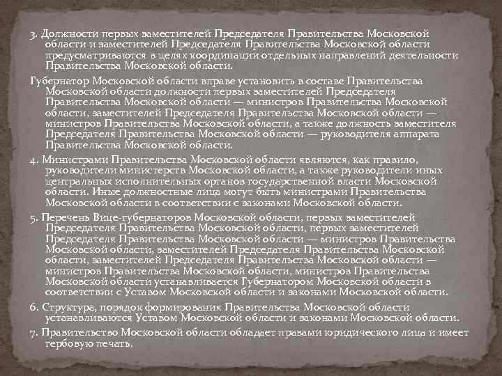 3. Должности первых заместителей Председателя Правительства Московской области и заместителей Председателя Правительства Московской области