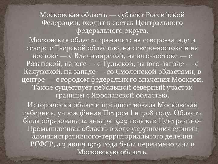 Московская область — субъект Российской Федерации, входит в состав Центрального федерального округа. Московская область