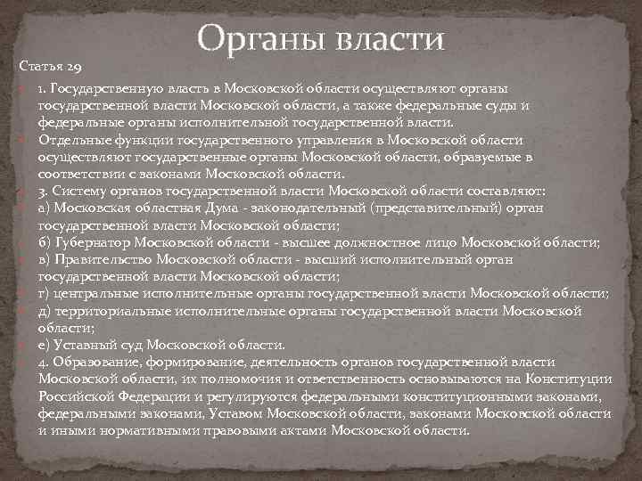Статья 29 Органы власти 1. Государственную власть в Московской области осуществляют органы государственной власти