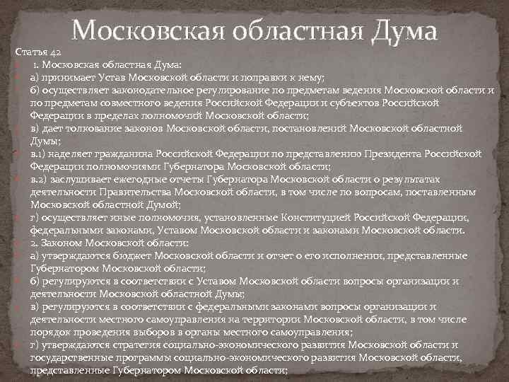 Московская областная Дума Статья 42 1. Московская областная Дума: а) принимает Устав Московской области