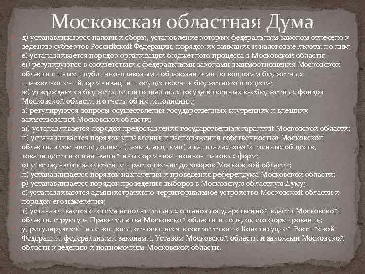  Московская областная Дума д) устанавливаются налоги и сборы, установление которых федеральным законом отнесено