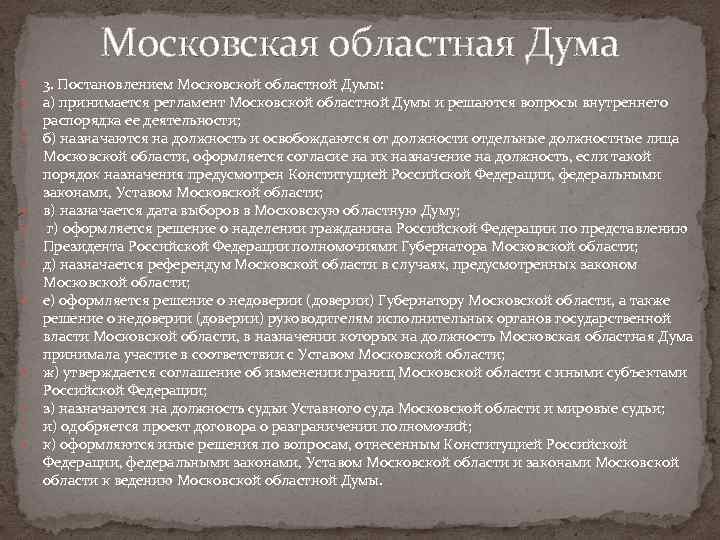 Московская областная Дума 3. Постановлением Московской областной Думы: а) принимается регламент Московской областной Думы