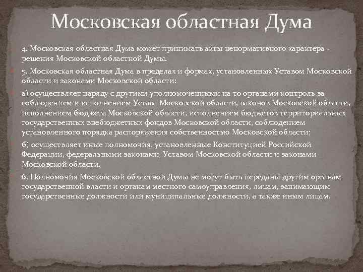 Московская областная Дума 4. Московская областная Дума может принимать акты ненормативного характера - решения
