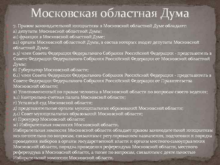 Московская областная Дума 7. Правом законодательной инициативы в Московской областной Думе обладают: а) депутаты