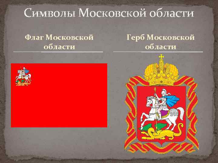Флаг И Герб Московской Области Фото