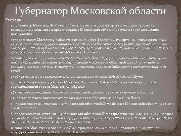Губернатор Московской области Статья 50 1. Губернатор Московской области обеспечивает и защищает права и