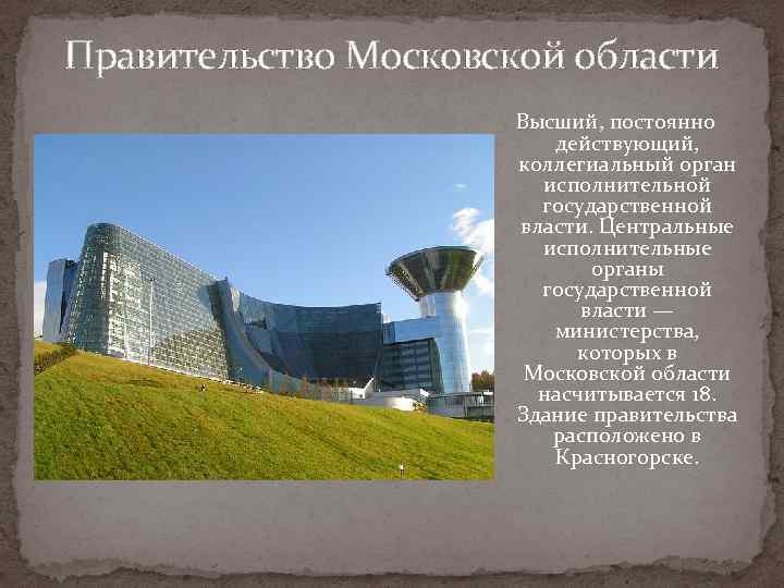 Правительство Московской области Высший, постоянно действующий, коллегиальный орган исполнительной государственной власти. Центральные исполнительные органы