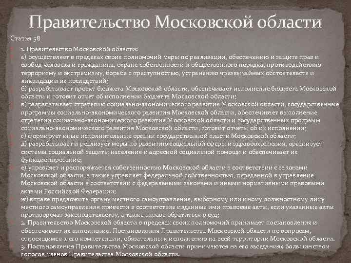 Правительство Московской области Статья 58 1. Правительство Московской области: а) осуществляет в пределах своих