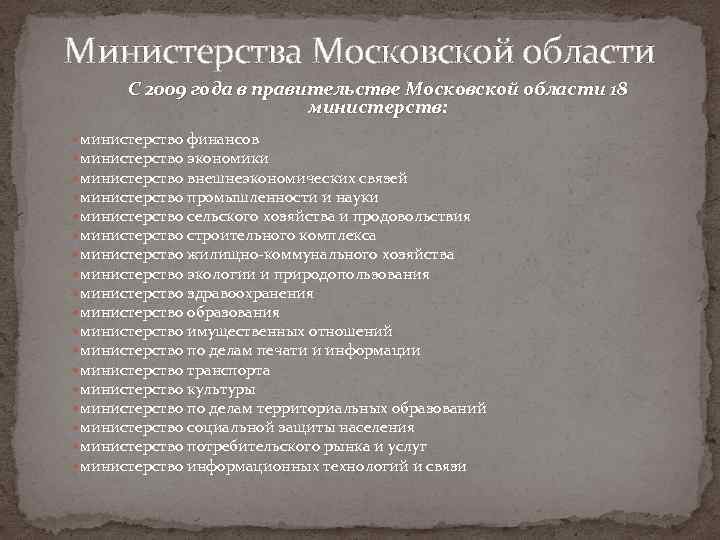 Министерства Московской области С 2009 года в правительстве Московской области 18 министерств: министерство финансов