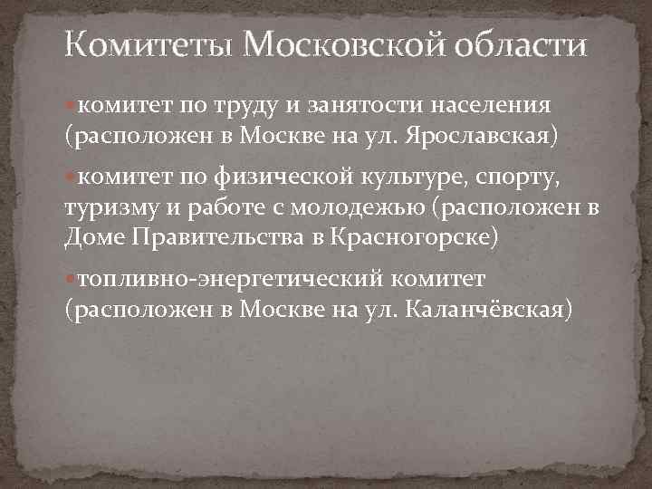 Комитеты Московской области комитет по труду и занятости населения (расположен в Москве на ул.