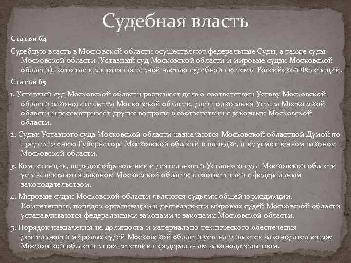 Судебная власть Статья 64 Судебную власть в Московской области осуществляют федеральные Суды, а также