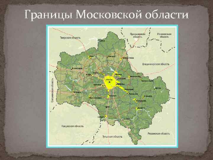 Границы Московской области 