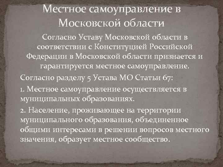 Местное самоуправление в Московской области Согласно Уставу Московской области в соответствии с Конституцией Российской
