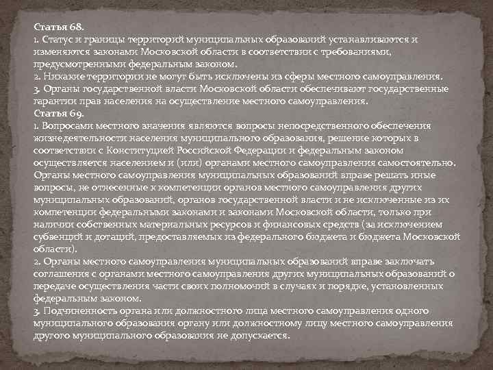 Статья 68. 1. Статус и границы территорий муниципальных образований устанавливаются и изменяются законами Московской