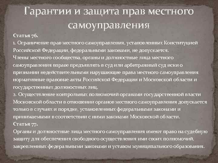 Гарантии и защита прав местного самоуправления Статья 76. 1. Ограничение прав местного самоуправления, установленных