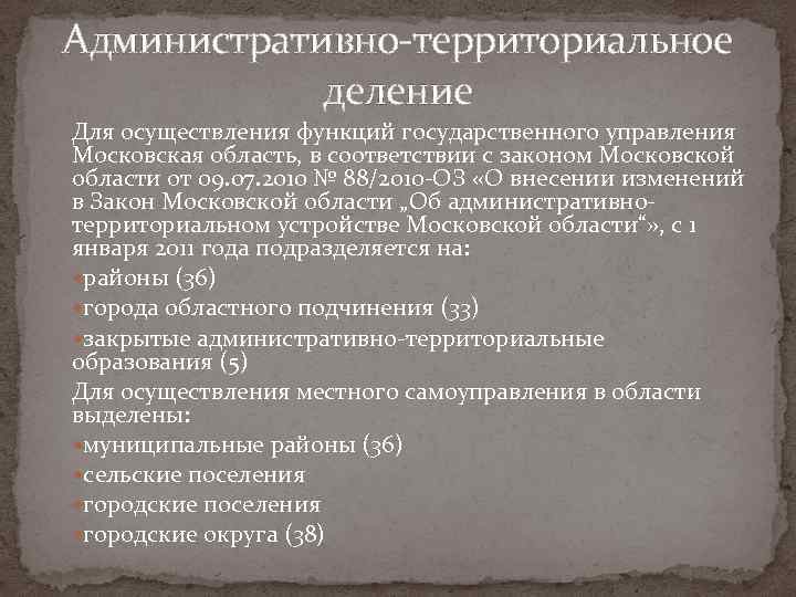 Административно-территориальное деление Для осуществления функций государственного управления Московская область, в соответствии с законом Московской