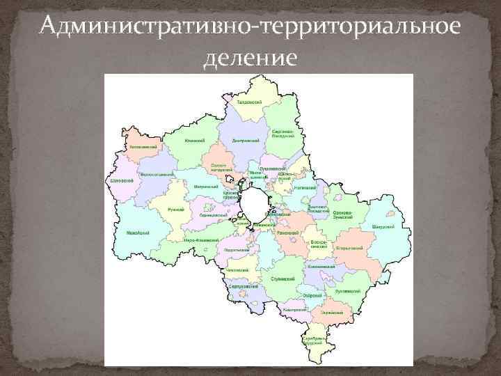 Административно-территориальное деление 
