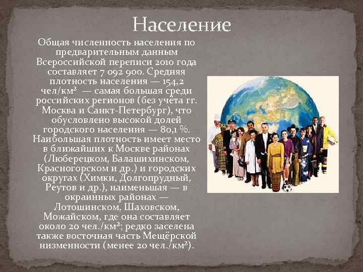 Население Общая численность населения по предварительным данным Всероссийской переписи 2010 года составляет 7 092