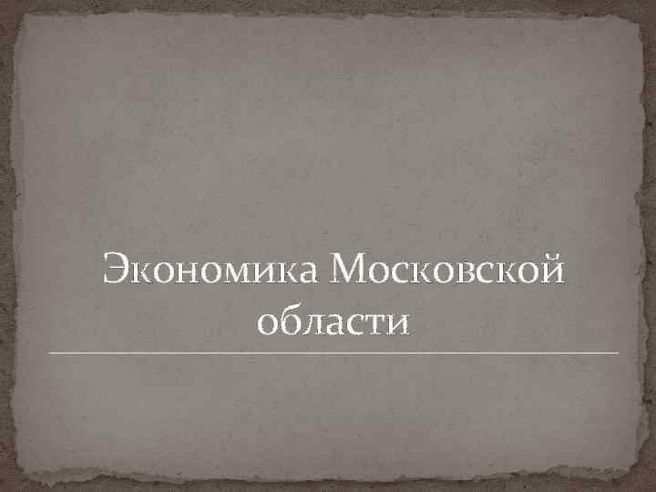 Экономика Московской области 