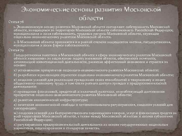 Экономические основы развития Московской области Статья 78 1. Экономическую основу развития Московской области составляют