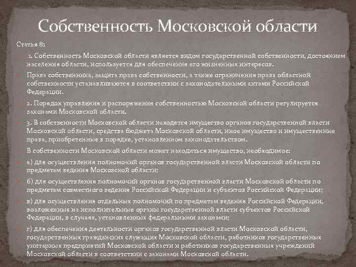 Собственность Московской области Статья 81 1. Собственность Московской области является видом государственной собственности, достоянием