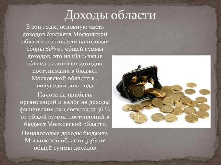 Доходы области В 2011 годы, основную часть доходов бюджета Московской области составляли налоговые сборы