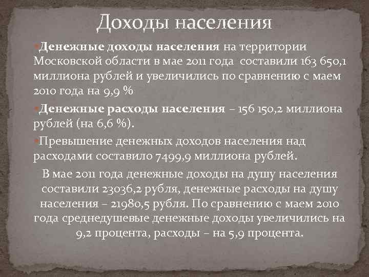 Доходы населения Денежные доходы населения на территории Московской области в мае 2011 года составили