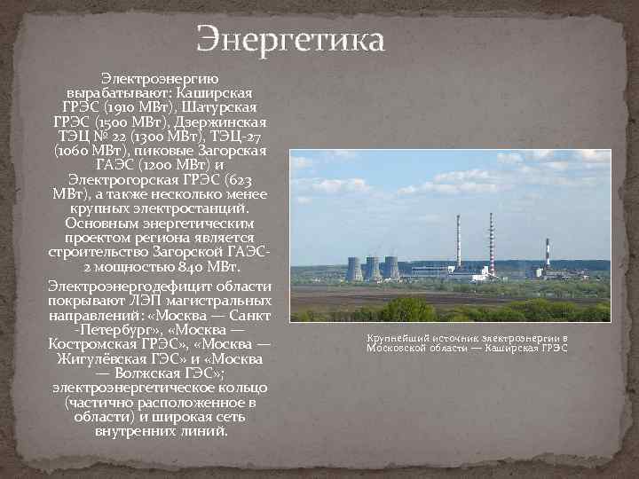 Энергетика Электроэнергию вырабатывают: Каширская ГРЭС (1910 МВт), Шатурская ГРЭС (1500 МВт), Дзержинская ТЭЦ №