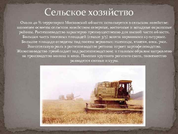 Сельское хозяйство Около 40 % территории Московской области используется в сельском хозяйстве; наименее освоены